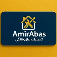 تعمیرات لوازم خانگی