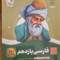 فارسی یازدهم (سیر تا پیاز گاج)