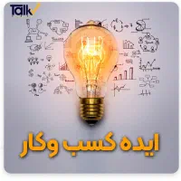 راهنمایی جهت راه اندازی کسب و‌کار