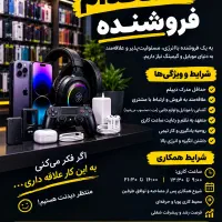 استخدام فروشنده موبایل و لوازم جانبی