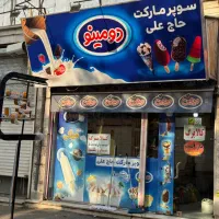 ۴۰ متر مغازه سوپرمارکت با ۳۰ سال سابقه در اندیشه|فروش مغازه و غرفه|تهران, جوانمردان (اندیشه)|دیوار