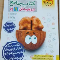 کتاب جامع تیزهوشان و نمونه دولتی نهم
