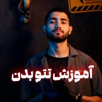 اجرا،آموزش تتو بدن ( تخفیف ویژه ۲۴ ساعته )