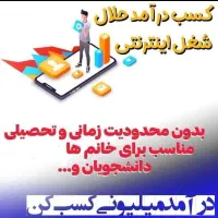 کاراینترنتی برای بانوان درمنزل