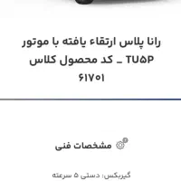 حواله ی رانا پلاس  TU۵ P