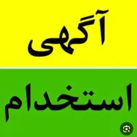 استخدام نیروی خانم مسلط به کامپیوتر