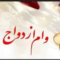 فروش وام ازدواج