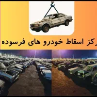 مرکز اسقاط خودروهای فرسوده و تصادفی