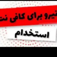 استخدام نیرو کافی‌نت