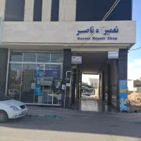 مجموعه تعمیرگاهی ناصر