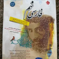 کتاب فارسی نهم تیز هوشان و نمونه دولتی