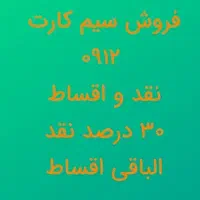فروش سیم کارت ۰۹۱۲ شرایطی