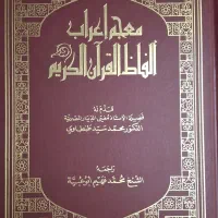 کتاب معجم اعراب الفاظ قرآن کریم