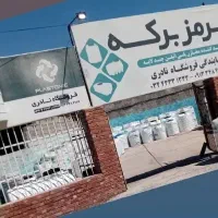 فروشگاه تانکر هرمز برکه