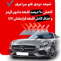 شیشه دودی نانو سرامیک