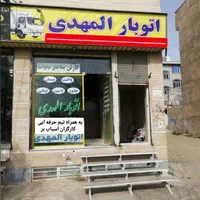 اتو بار باربری المهدی