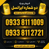 دو عدد سیم کارت اعتباری ایرانسل