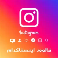 افزایش فالور اینستاگرام واقعی بدون ریزش ایرانی