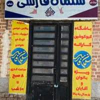اجاره سانس،ثبت نام هنرجو،آموزش،باشگاه سلمان فارسی|اجارهٔ کوتاه‌مدت دفتر کار و فضای آموزشی|کرمان, |دیوار
