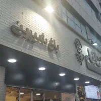 نیاز به فروشنده پر انرژی در قنادی داریم