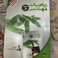 کتاب ریاضیات مهندسی جلد ۱