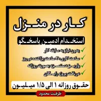 ادمین پاسخگو کار در منزل