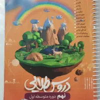 کتاب دروس طلایی نهم