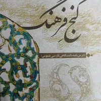 کتاب گنج فرهنگ
