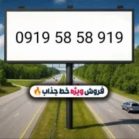 خط  رند  919  58  58  0919