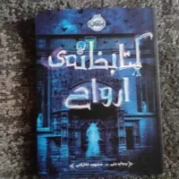 کتاب کتابخانه ی ارواح