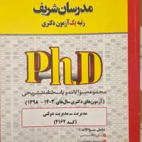 پکیج کامل کتابهای مدرسان شریف دکتری مدیریت دولتی