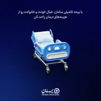 حضور در بیمه تکمیلی گروهی کارکنان بیمه سامان|استخدام مالی، حسابداری، حقوقی|یاسوج, |دیوار