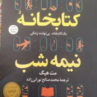 کتابخانه  نیمه شب