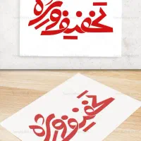 تخفیف ویژه برای همشهری های عزیز و ارسال سریع