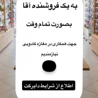 به یه همکار آقا جوان نیازمند هستیم