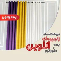 پرده پانچی تکمیل/پنجره ۲ متری   ائلوین،برند اعتماد