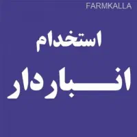 استخدام نیروی آقا انباردار