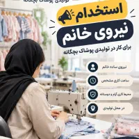 استخدام نیروی ساده خانم