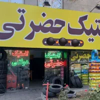 لاستیک فروشی دولتی تعاونی