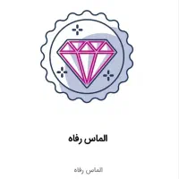 واریز نقد با اعتبار بتای رفاه