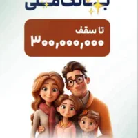 وام فوری مهربانی.سپه .مهر .رسالت