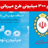 مهربانی واعتبار ملی