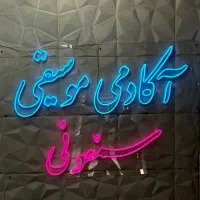 آکادمی موسیقی سمفونی اردبیل|خدمات آموزشی|اردبیل, |دیوار