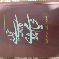 فروش کتاب کارنامه ی تحلیلی خیام پژوهی