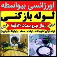لوله بازکنی قاسم اباد اندیشه شاهد حسابی فلاحی حجاب