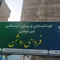 معلم مربی خانم پیش دبستان پایه سوم غیر انتفاعی