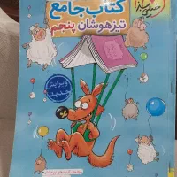 کتاب جامع تیز هوشان پنجم