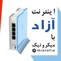 مدیریت اینترنت با میکروتیک