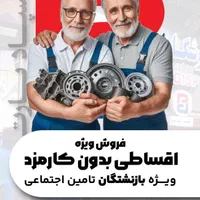 قطعات یدکی و خدمات فنی خودرو اقساطی