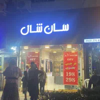 فروشنده پوشاک